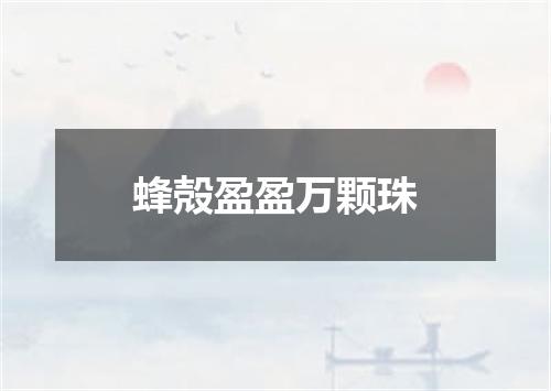 蜂殻盈盈万颗珠