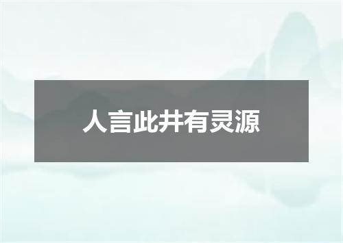 人言此井有灵源