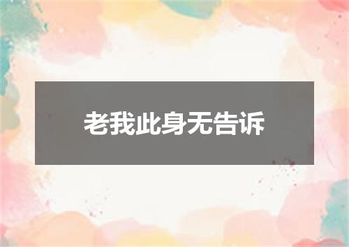 老我此身无告诉