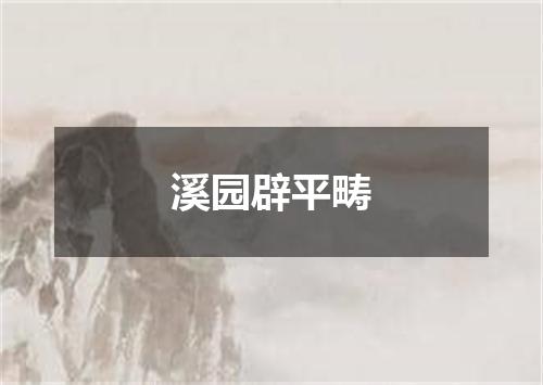 溪园辟平畴