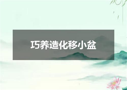 巧养造化移小盆