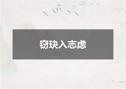窃玦入志虑