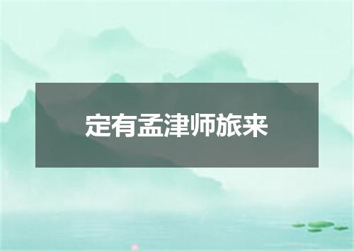 定有孟津师旅来