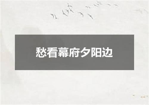 愁看幕府夕阳边
