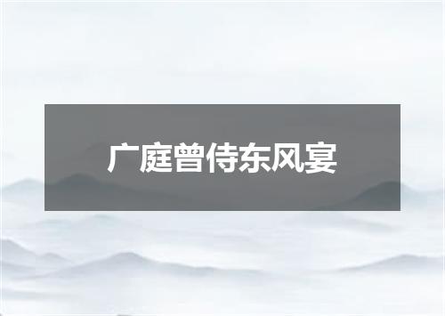 广庭曾侍东风宴