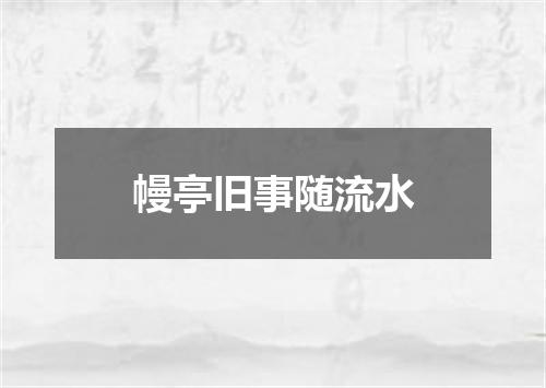幔亭旧事随流水