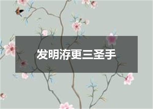 发明洊更三圣手