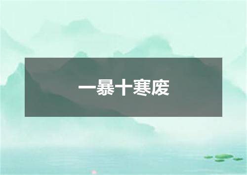一暴十寒废