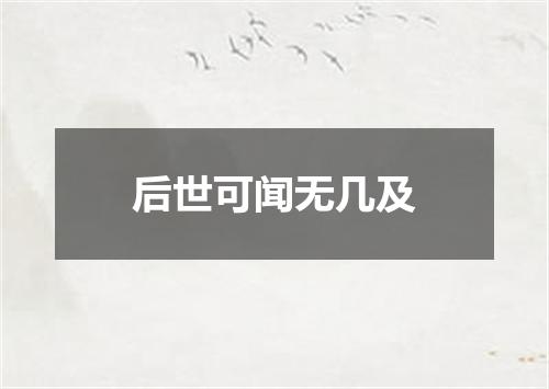 后世可闻无几及