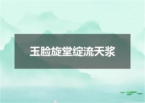 玉脸旋堂绽流天浆