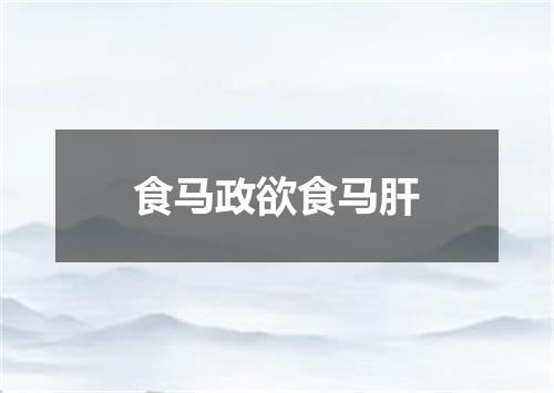 食马政欲食马肝