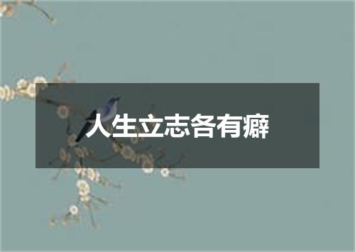 人生立志各有癖
