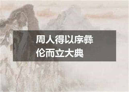 周人得以序彝伦而立大典