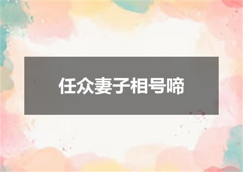任众妻子相号啼