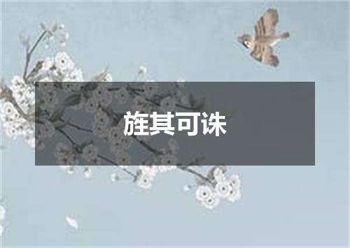 旌其可诛