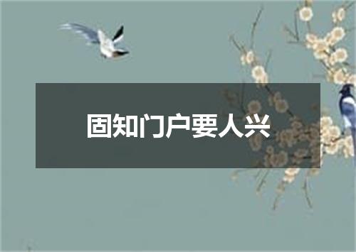 固知门户要人兴