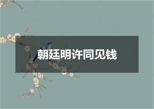 朝廷明许同见钱