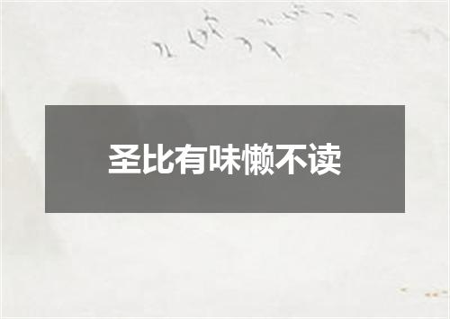 圣比有味懒不读
