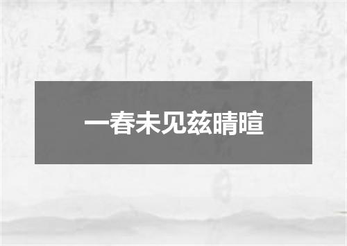 一春未见兹晴暄