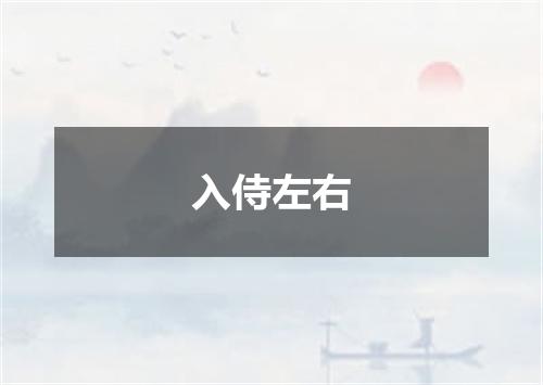 入侍左右