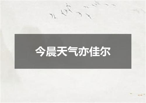 今晨天气亦佳尔