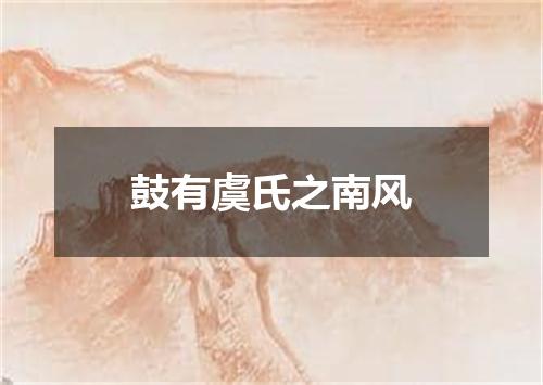 鼓有虞氏之南风