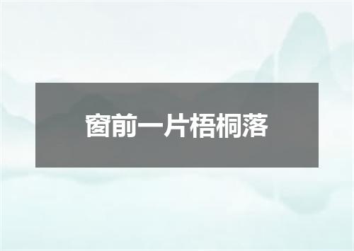窗前一片梧桐落