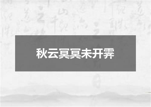 秋云冥冥未开霁
