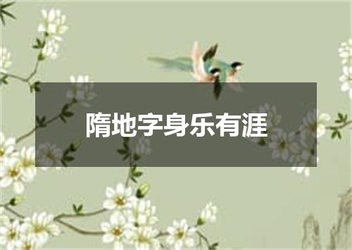 隋地字身乐有涯