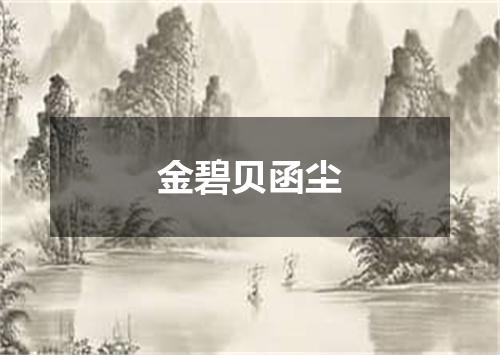 金碧贝函尘
