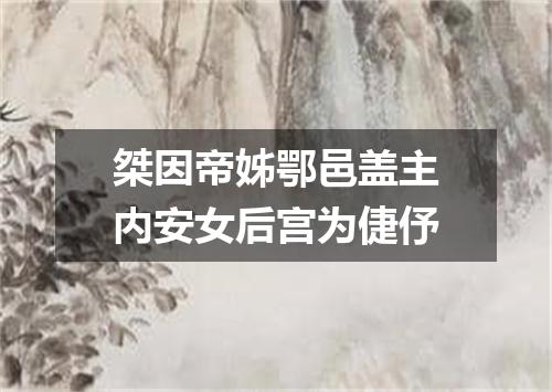 桀因帝姊鄂邑盖主内安女后宫为倢伃