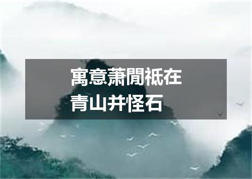 寓意萧閒祗在青山并怪石