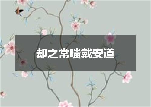 却之常嗤戴安道