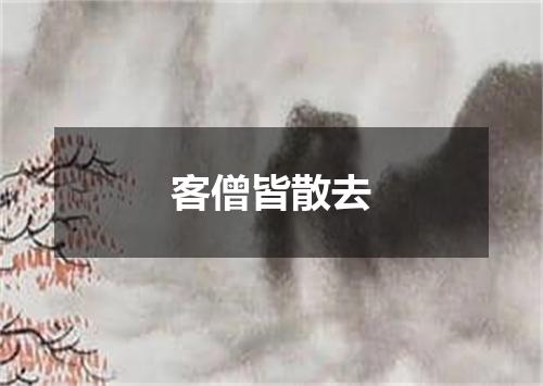 客僧皆散去