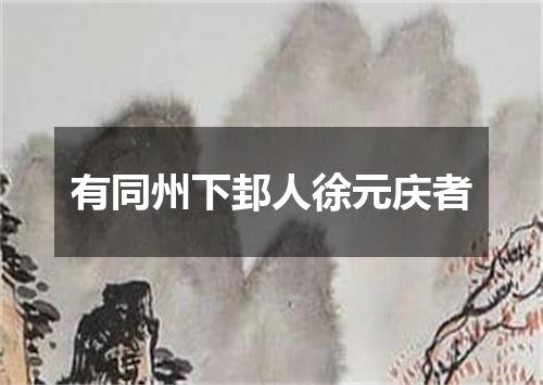 有同州下邽人徐元庆者