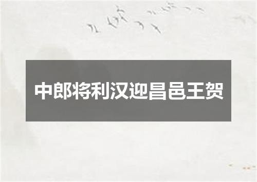 中郎将利汉迎昌邑王贺