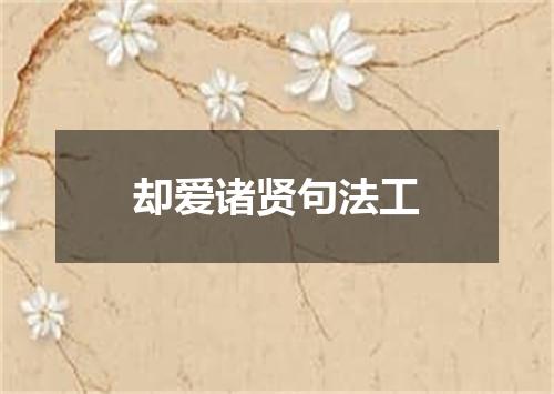 却爱诸贤句法工