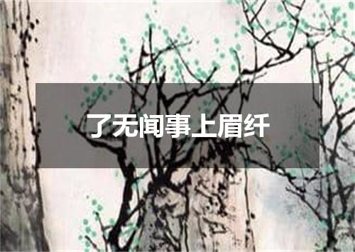 了无闻事上眉纤