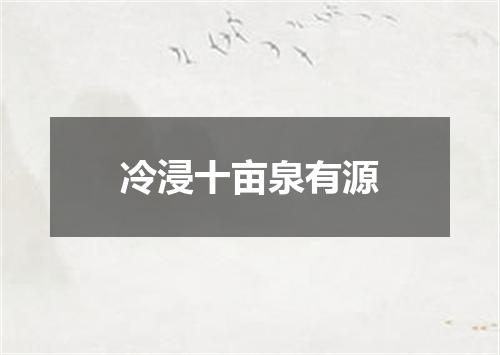 冷浸十亩泉有源