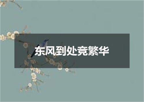 东风到处竞繁华