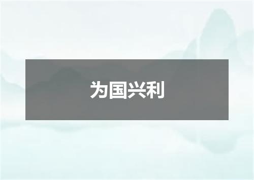 为国兴利