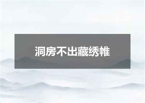 洞房不出藏绣帷