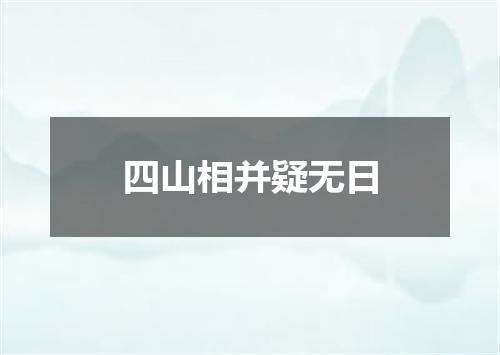 四山相并疑无日