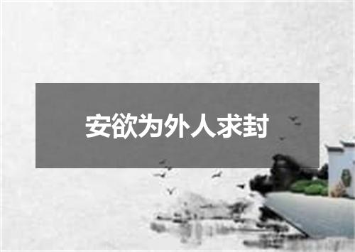 安欲为外人求封