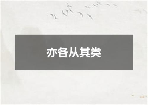 亦各从其类