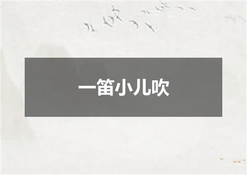 一笛小儿吹