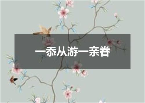 一忝从游一亲眷