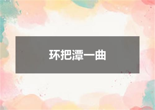 环把潭一曲