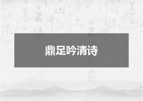 鼎足吟清诗