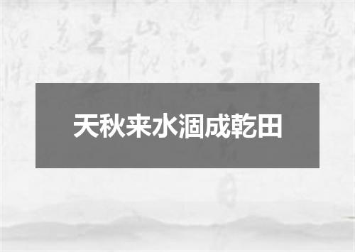 天秋来水涸成乾田